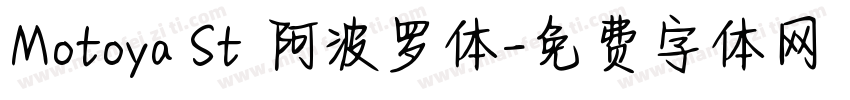 Motoya St 阿波罗体字体转换